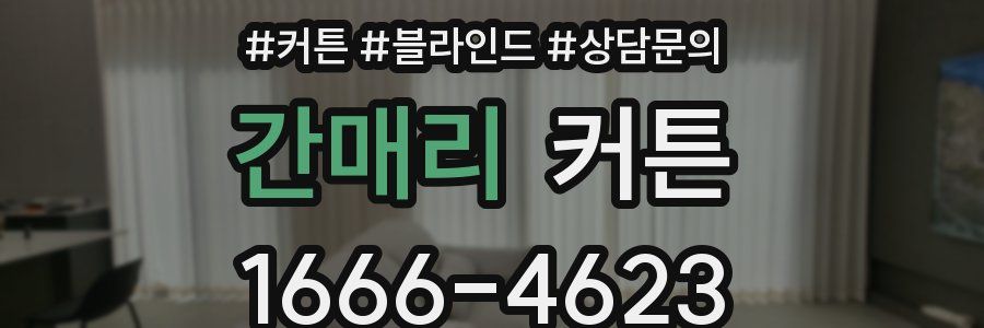 간매리 커튼
