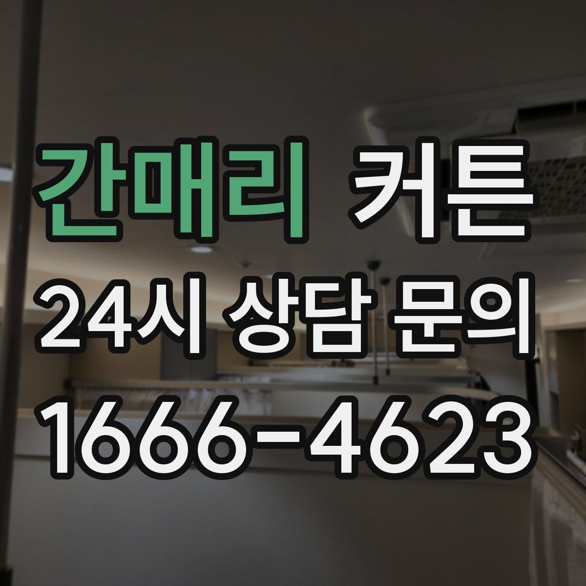 간매리 커튼