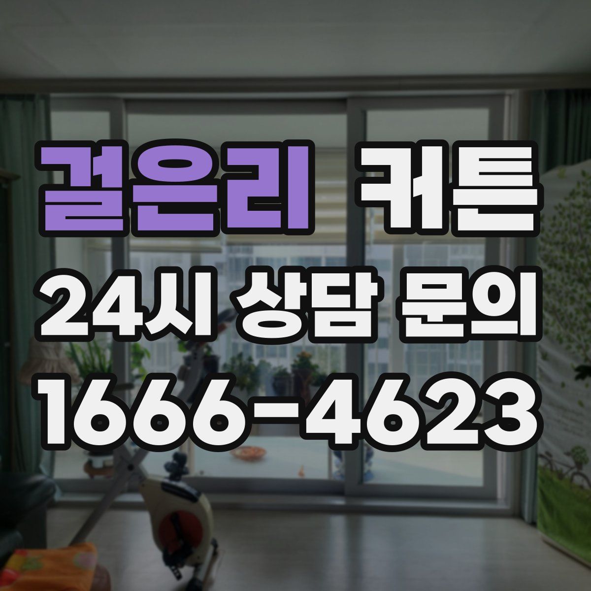 걸은리 커튼