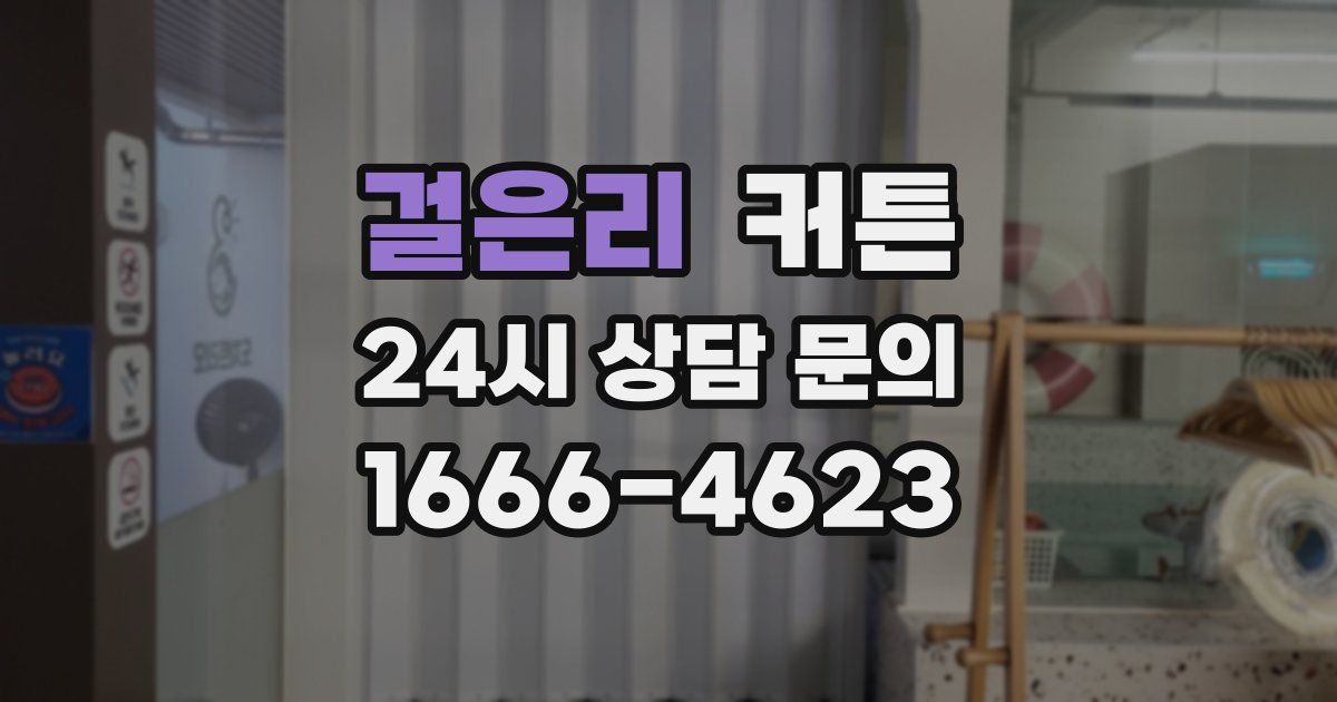 걸은리 커튼