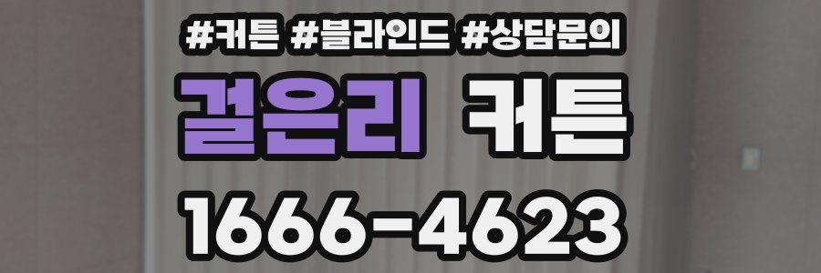 걸은리 커튼