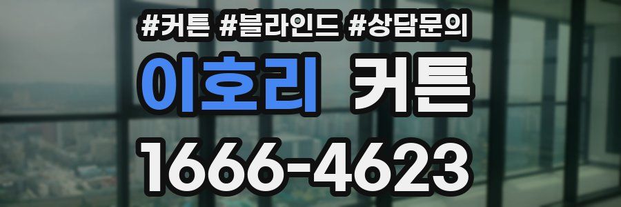 이호리 커튼