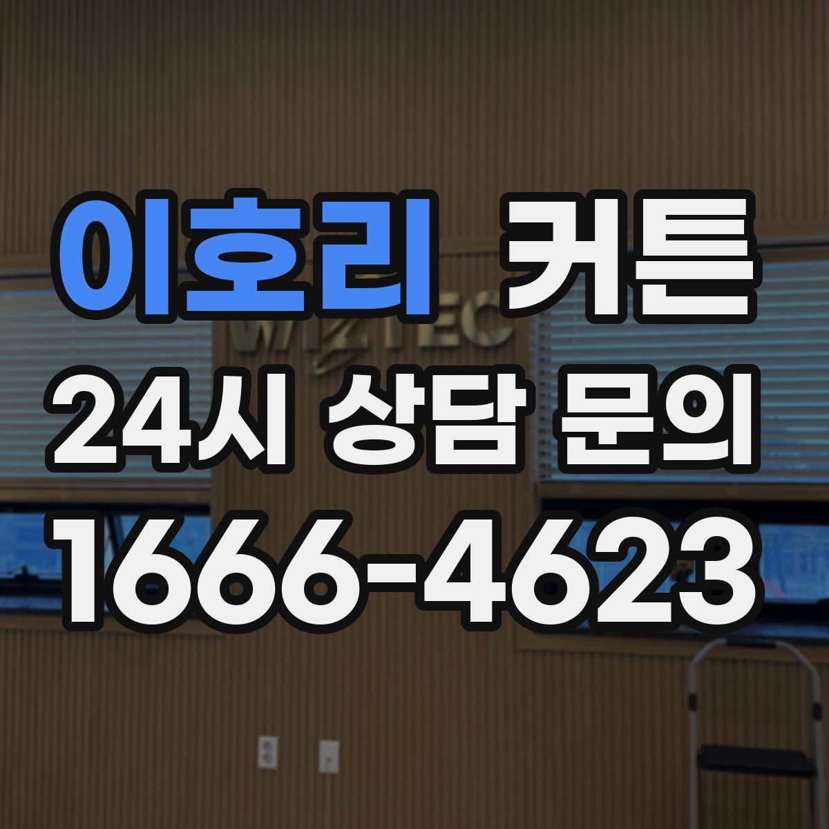 이호리 커튼