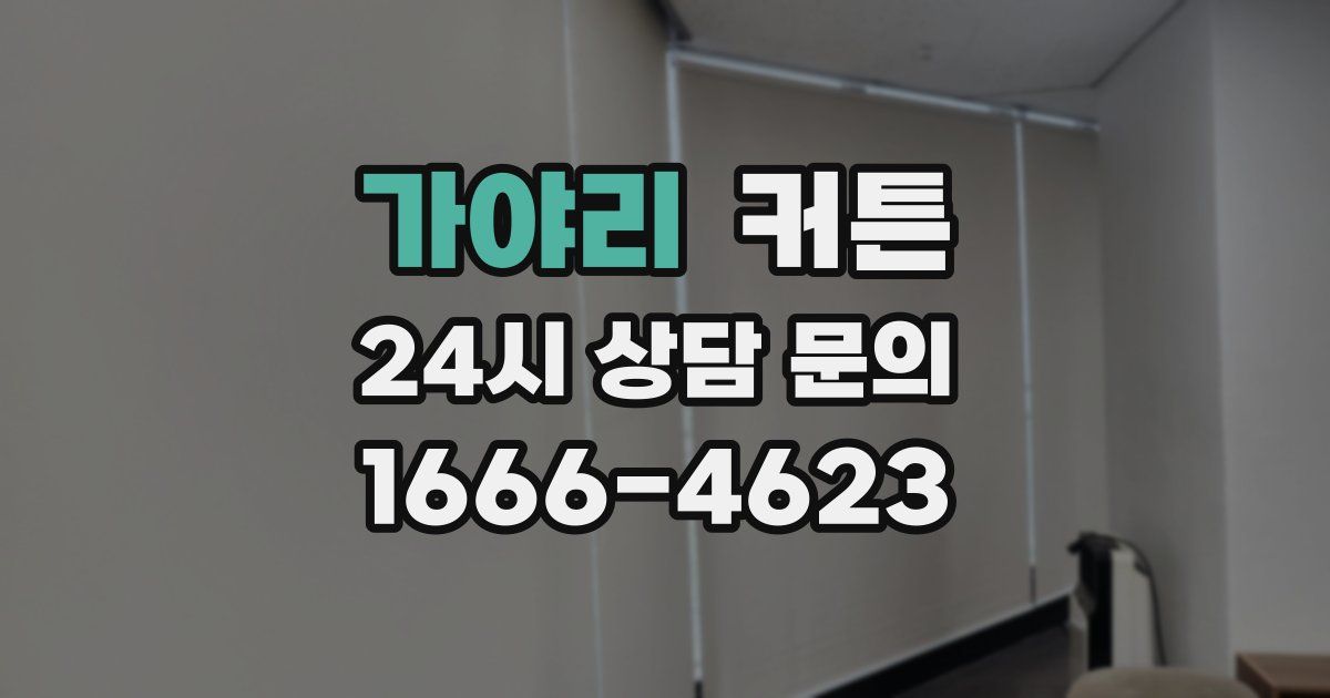 가야리 커튼