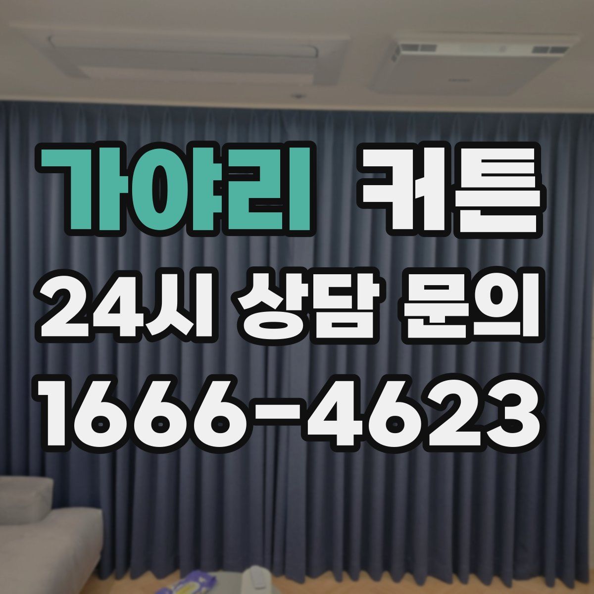 가야리 커튼
