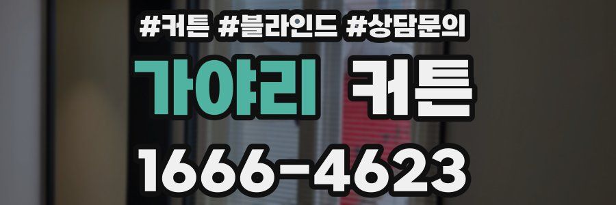 가야리 커튼