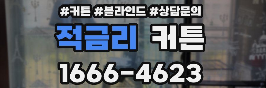 적금리 커튼