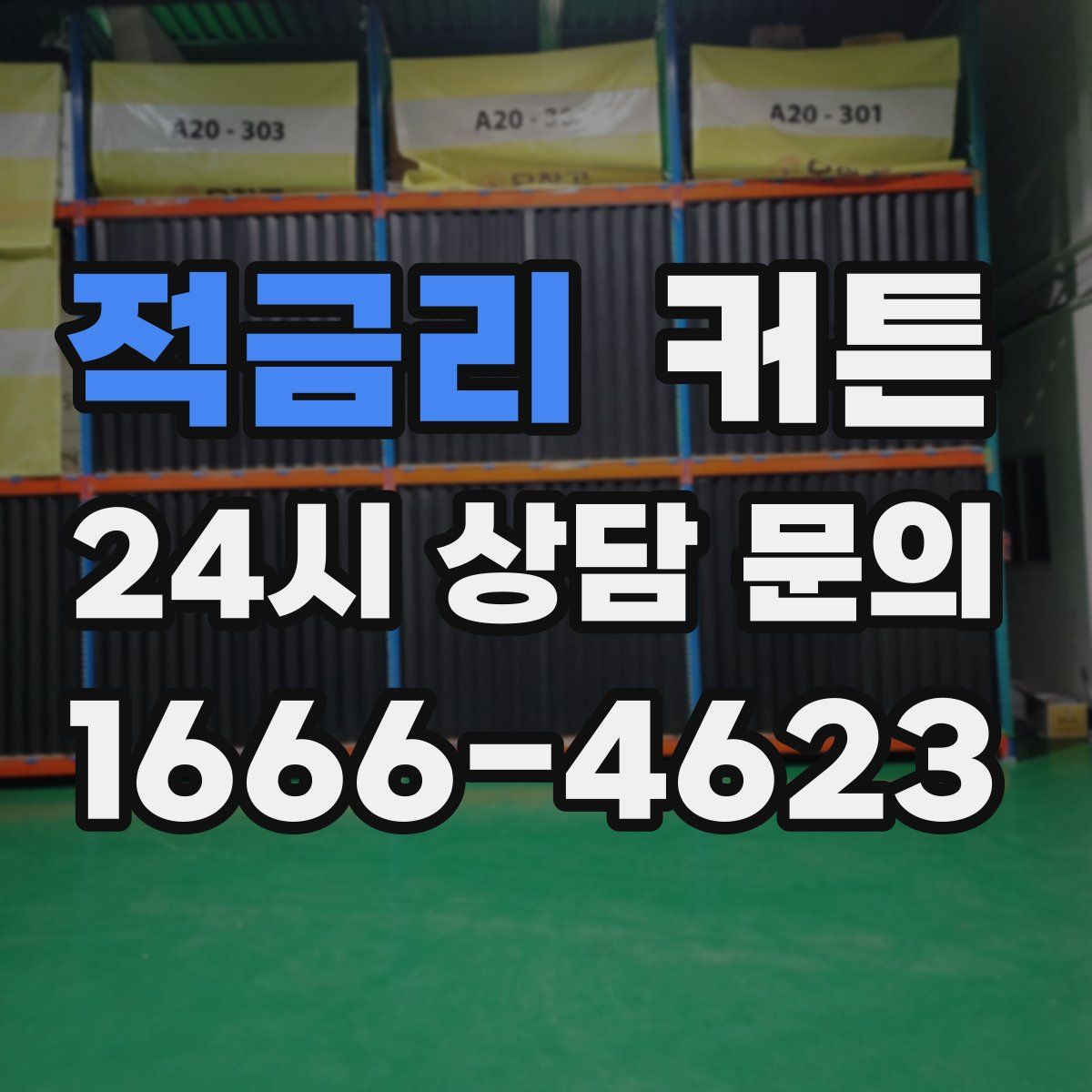 적금리 커튼