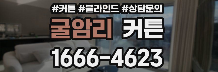 굴암리 커튼