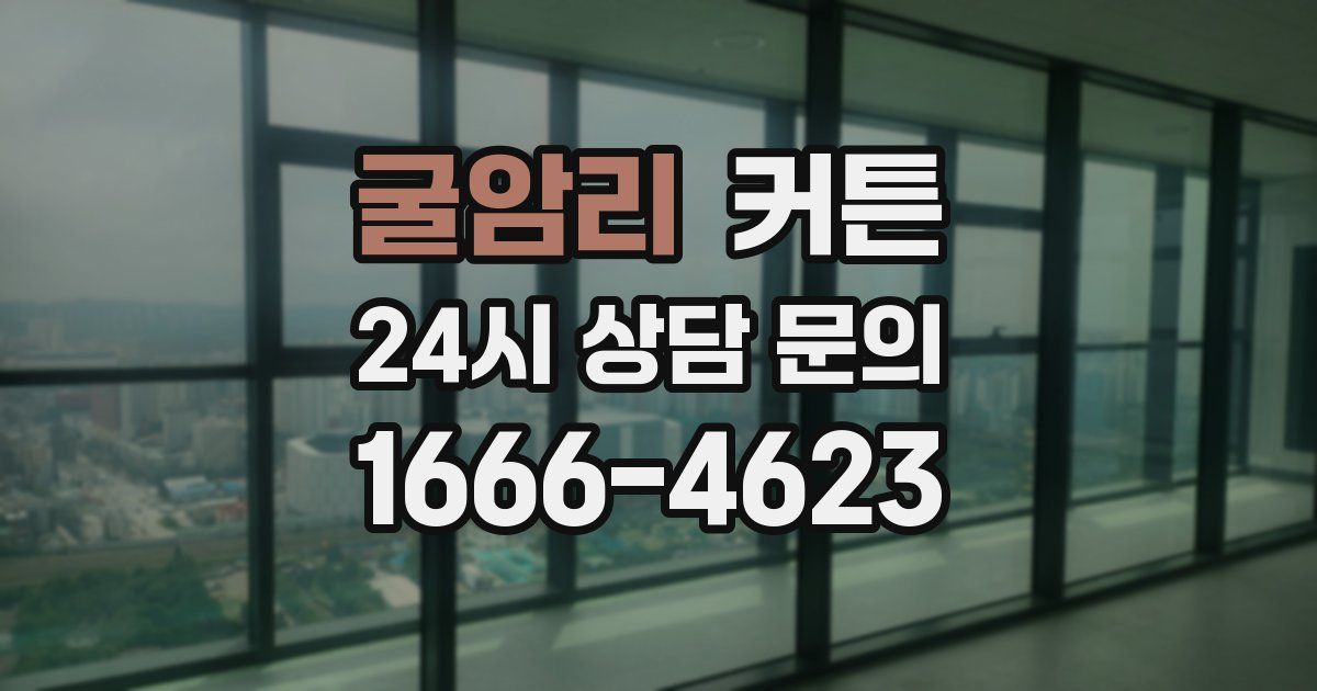굴암리 커튼