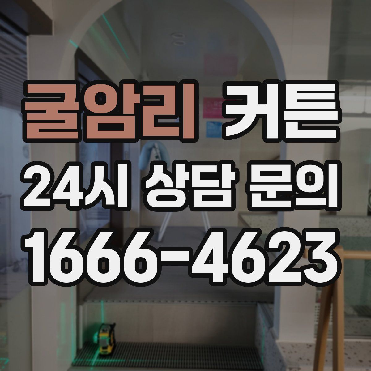 굴암리 커튼