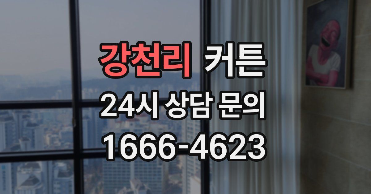 강천리 커튼