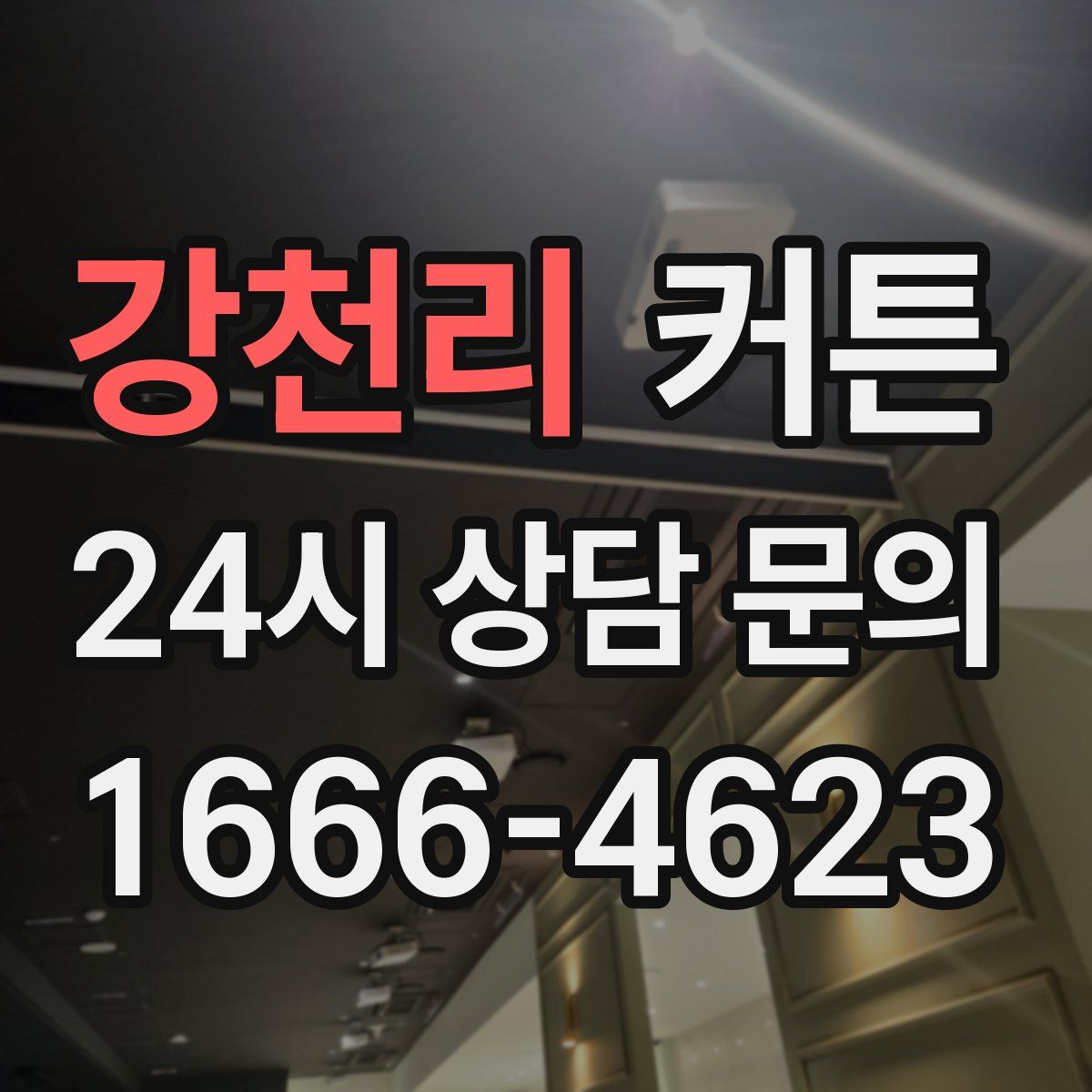 강천리 커튼