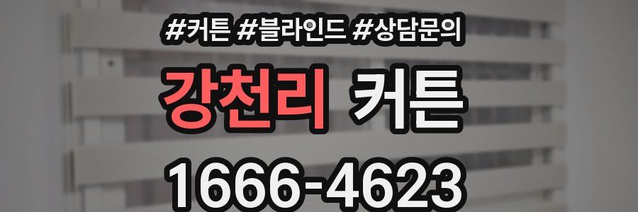 강천리 커튼