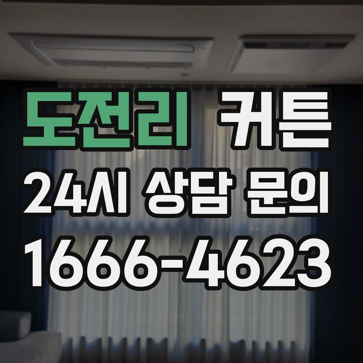 도전리 커튼