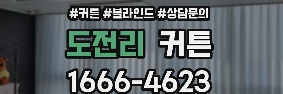 도전리 커튼