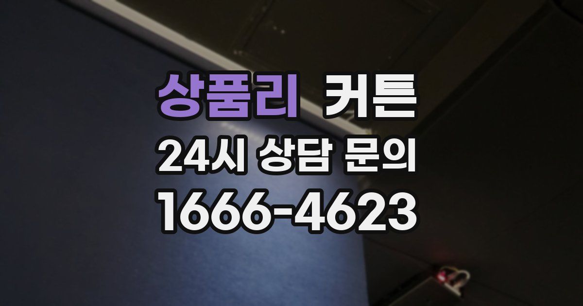 상품리 커튼