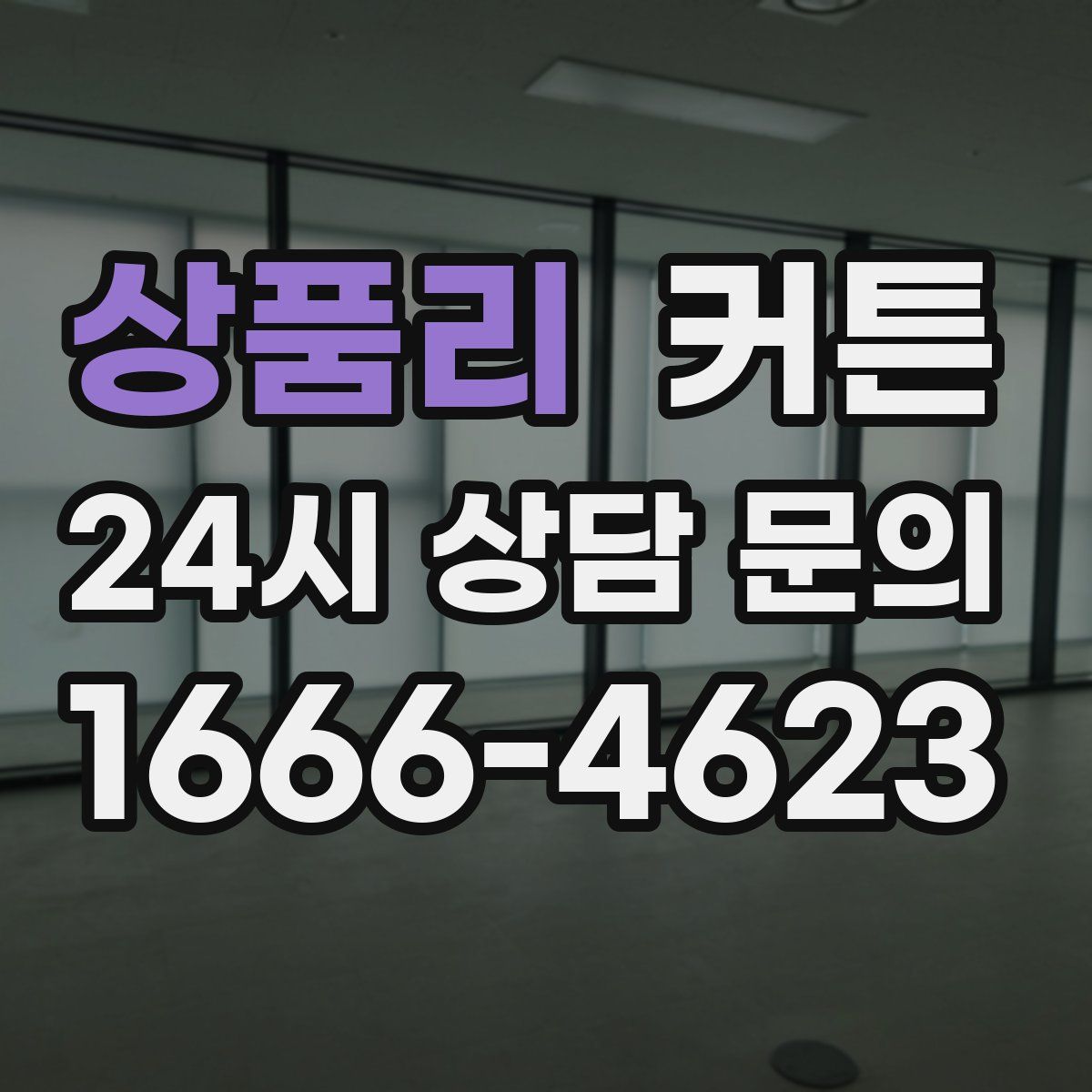 상품리 커튼