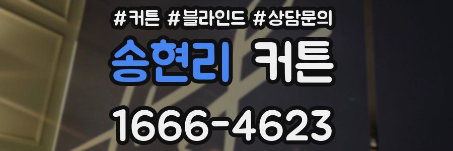 송현리 커튼