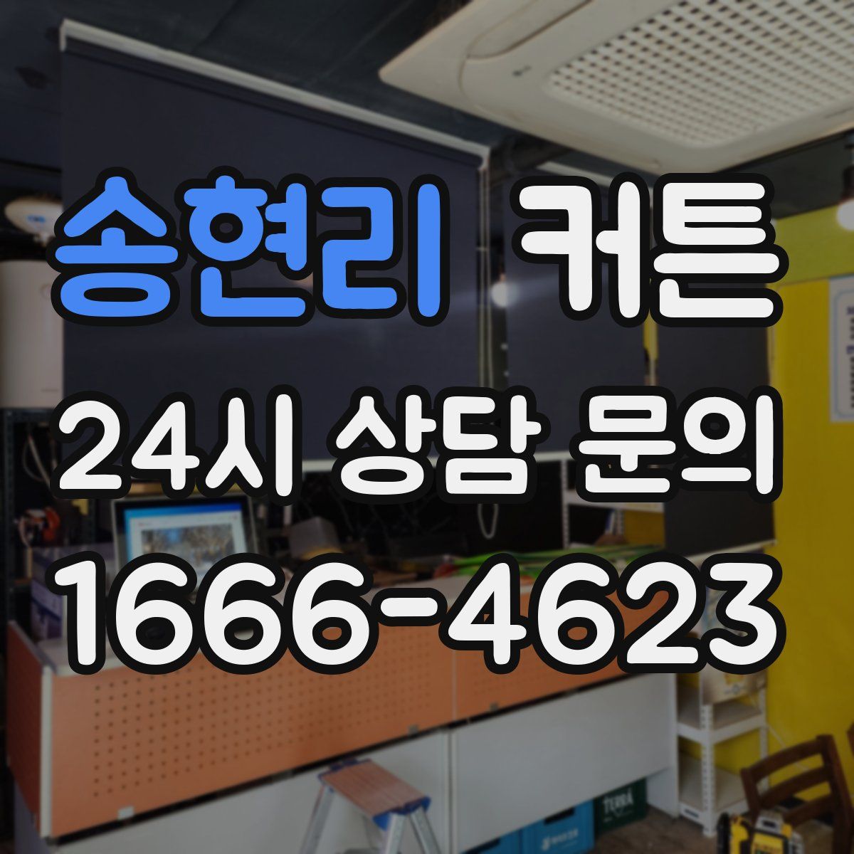 송현리 커튼