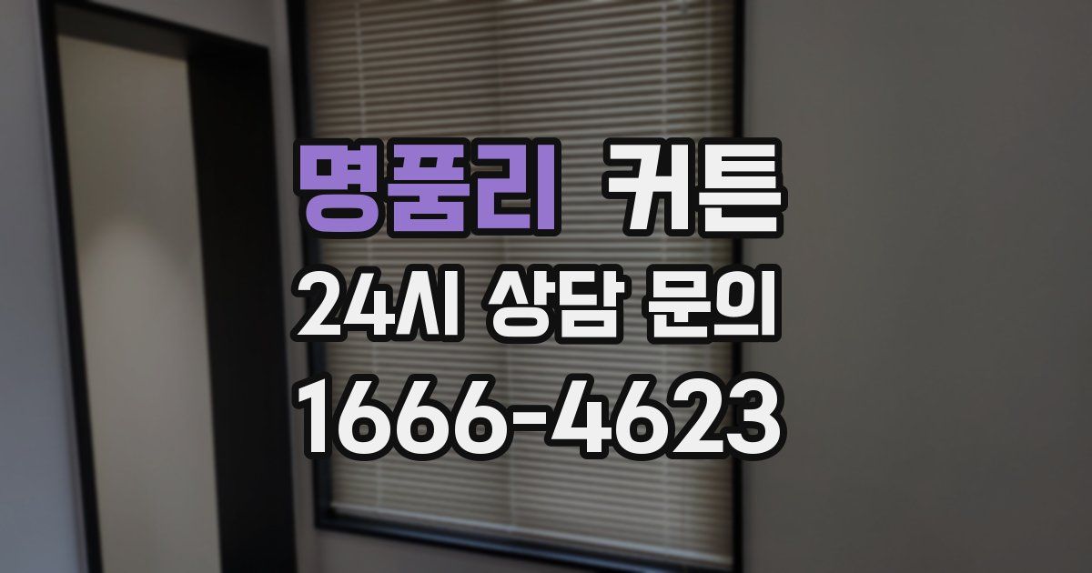 명품리 커튼