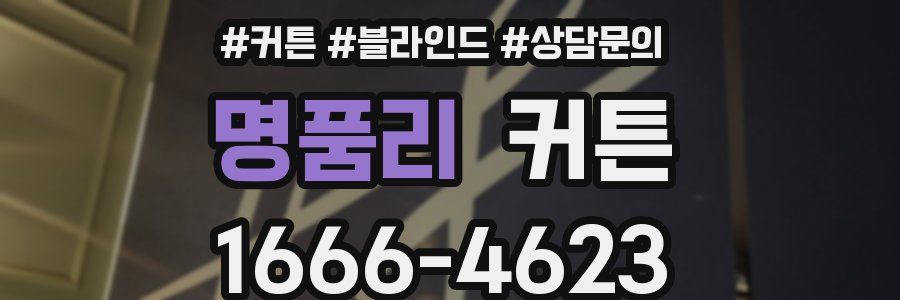 명품리 커튼