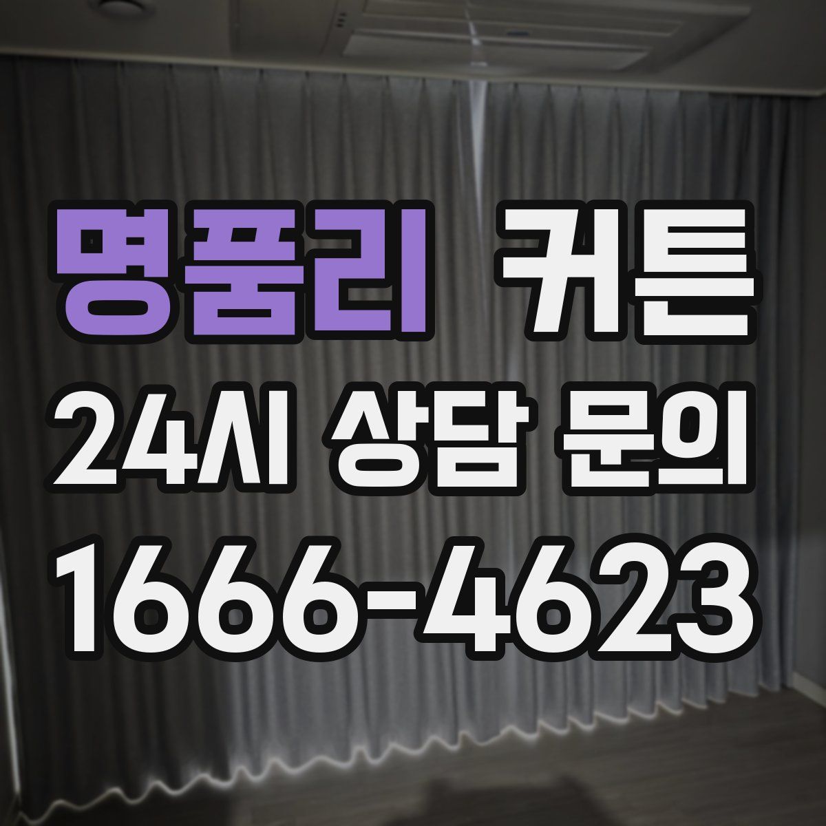 명품리 커튼