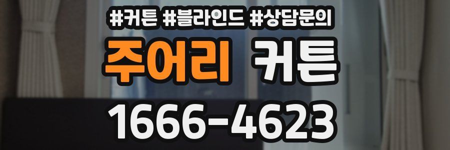 주어리 커튼