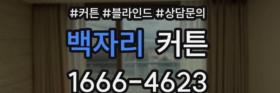 백자리 커튼