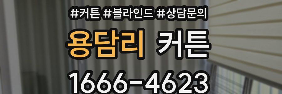 용담리 커튼