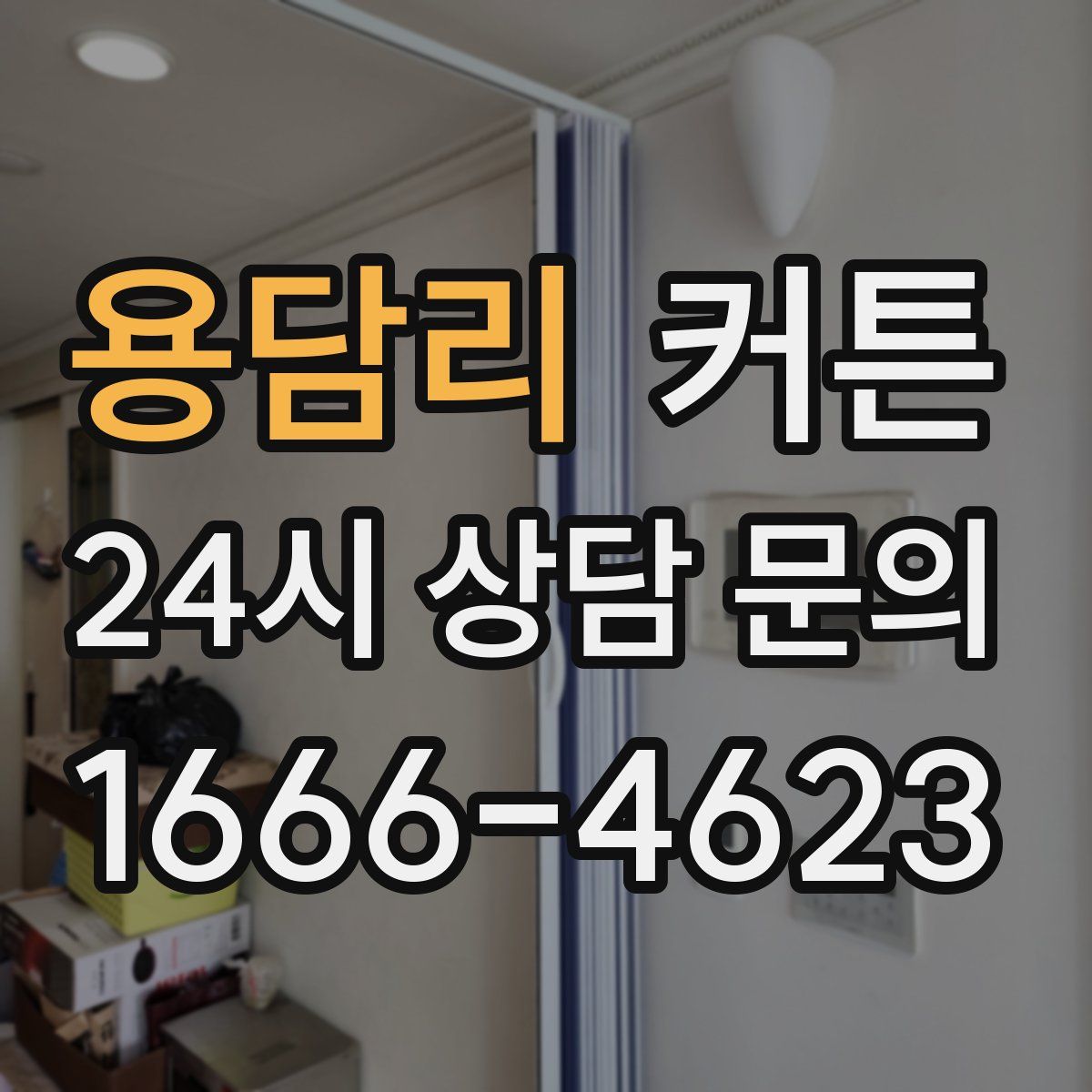 용담리 커튼