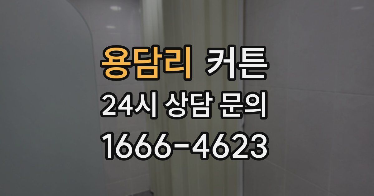 용담리 커튼