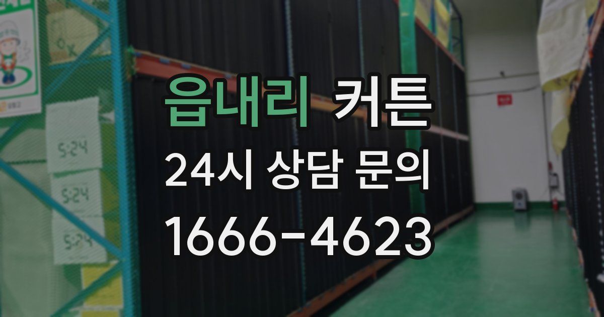 읍내리 커튼