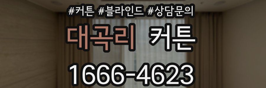 대곡리 커튼