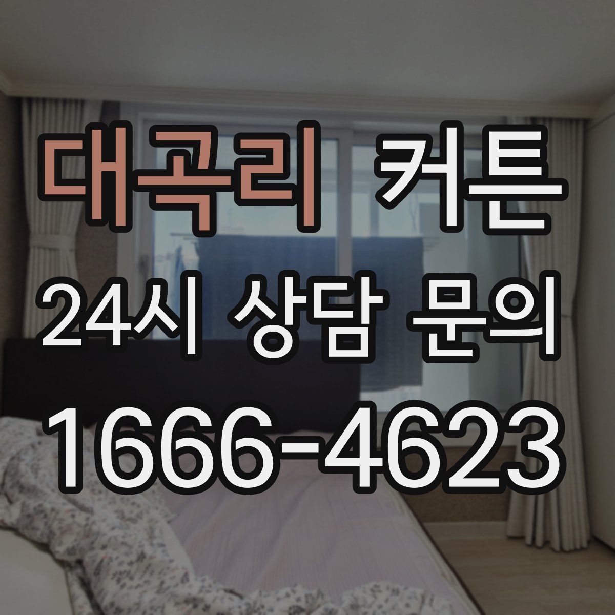 대곡리 커튼