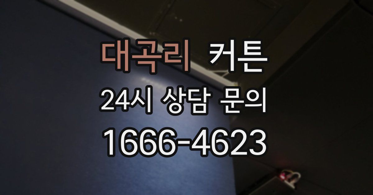 대곡리 커튼