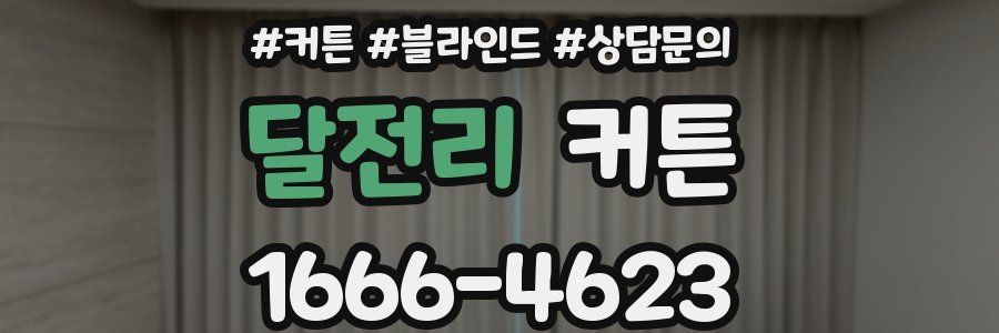 달전리 커튼