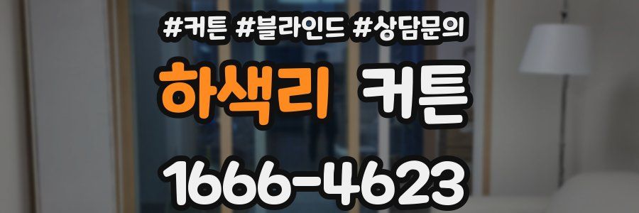 하색리 커튼