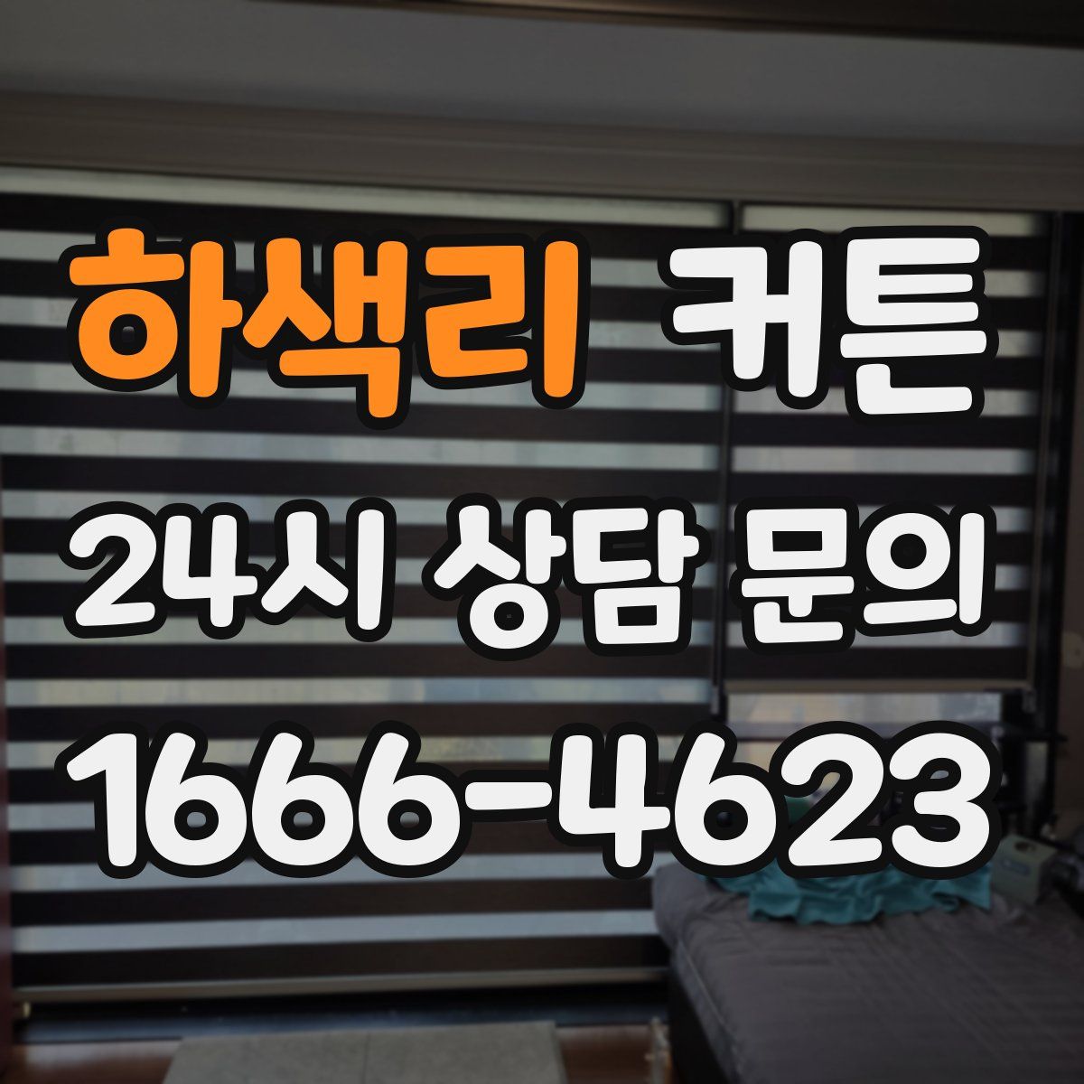 하색리 커튼