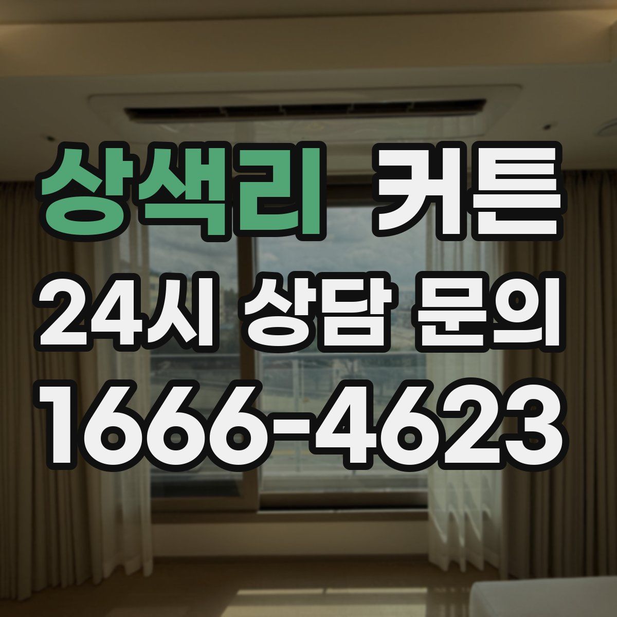 상색리 커튼