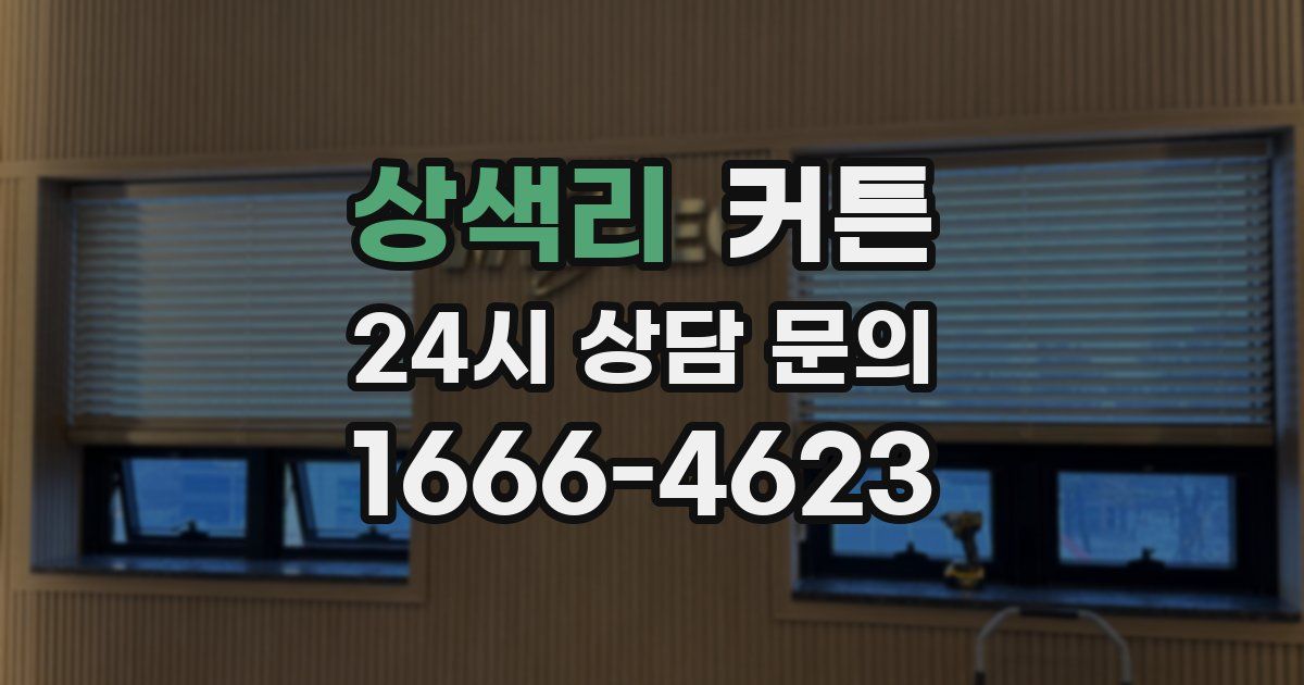 상색리 커튼