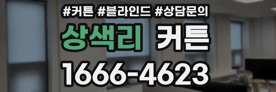 상색리 커튼