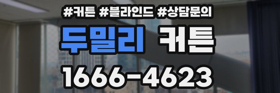 두밀리 커튼