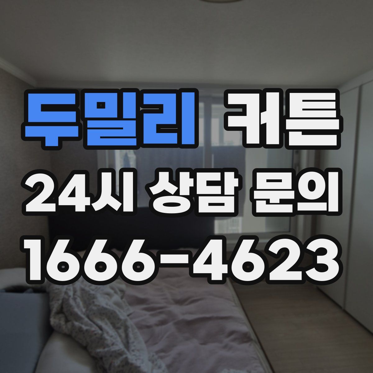두밀리 커튼