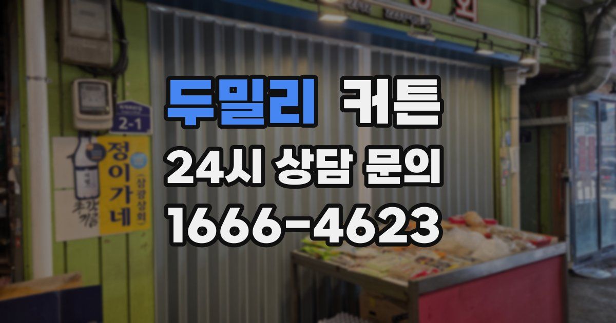 두밀리 커튼
