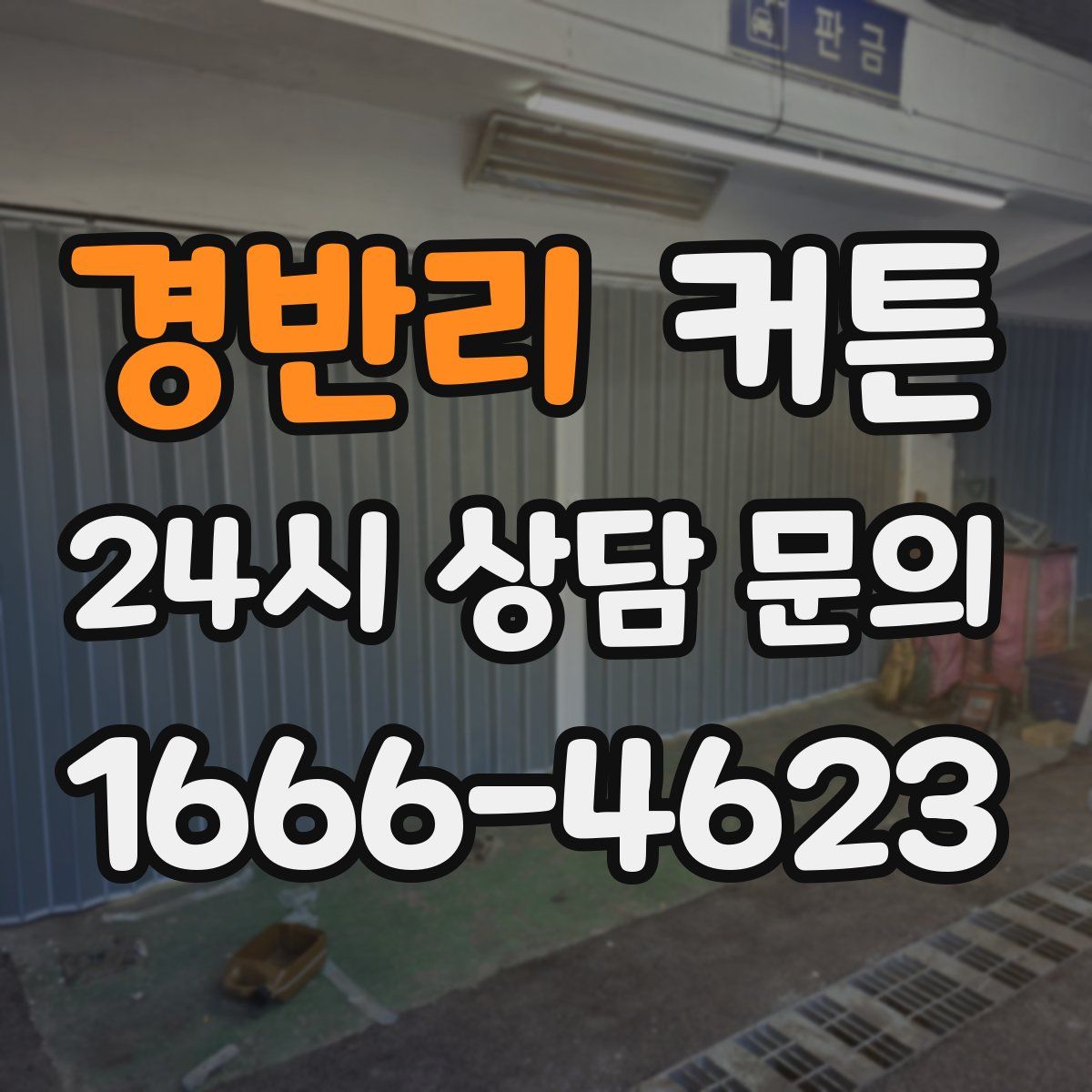 경반리 커튼