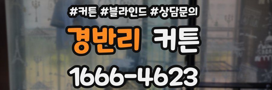 경반리 커튼