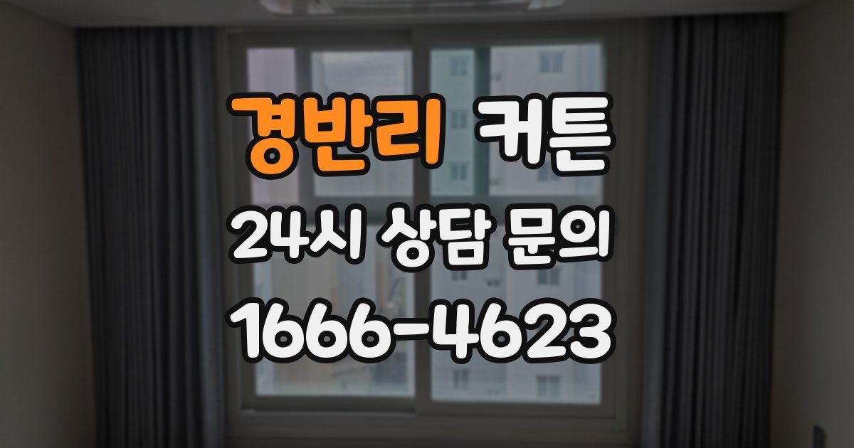 경반리 커튼