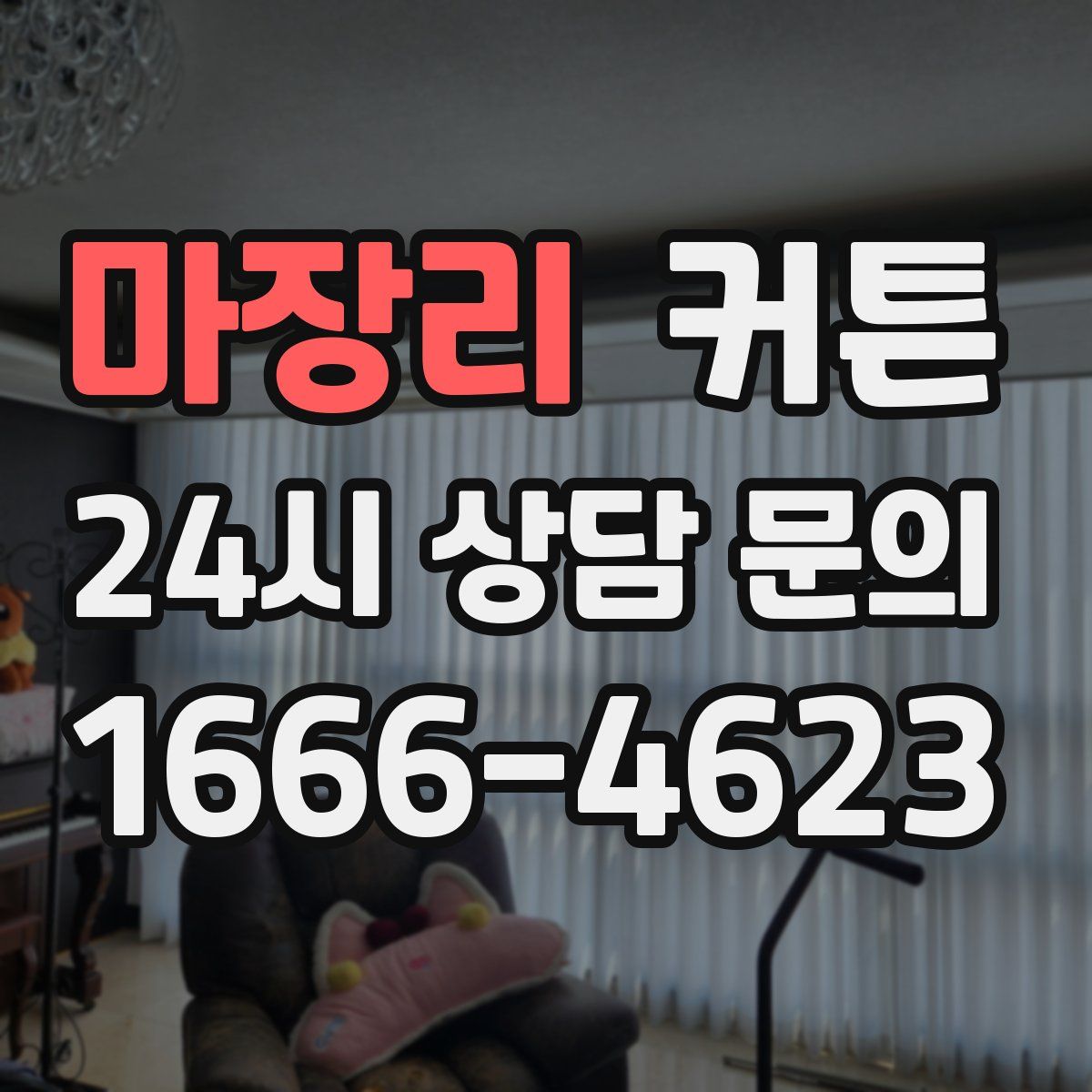 마장리 커튼