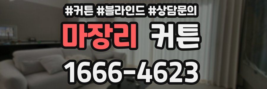 마장리 커튼